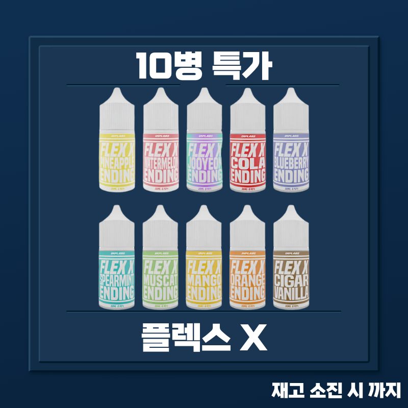 플렉스 X 10병 묶음 특가 할인 플렉스 엑스
