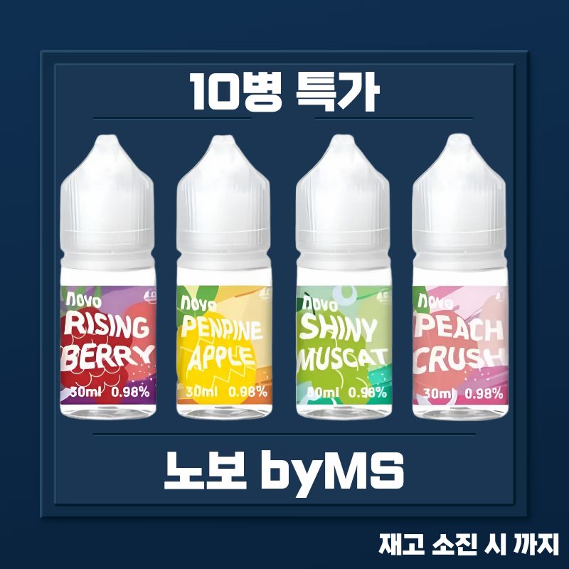 노보리퀴드 byMS 10병 묶음 특가 할인
