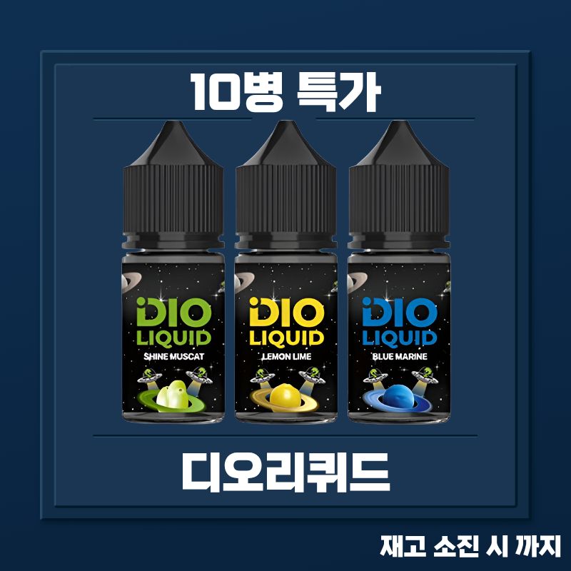 디오리퀴드 일반 시리즈 10병 묶음 특가 할인