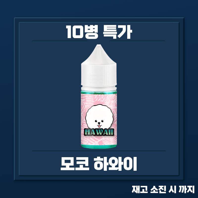 모코 하와이 10병 묶음 특가 할인